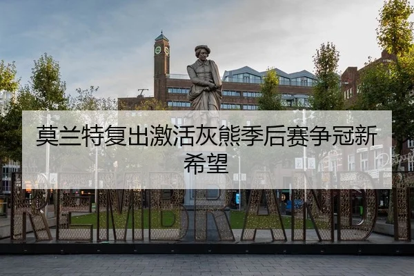 莫兰特复出激活灰熊季后赛争冠新希望